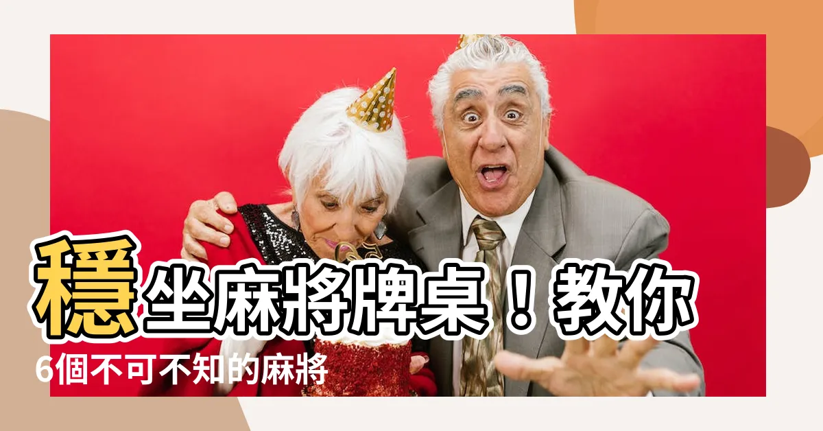 【麻將 技巧】穩坐麻將牌桌！教你6個不可不知的麻將神技
