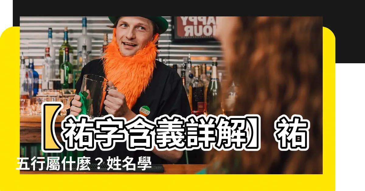 【祐五行】【祐字含義詳解】祐五行屬什麼？姓名學寓意揭秘