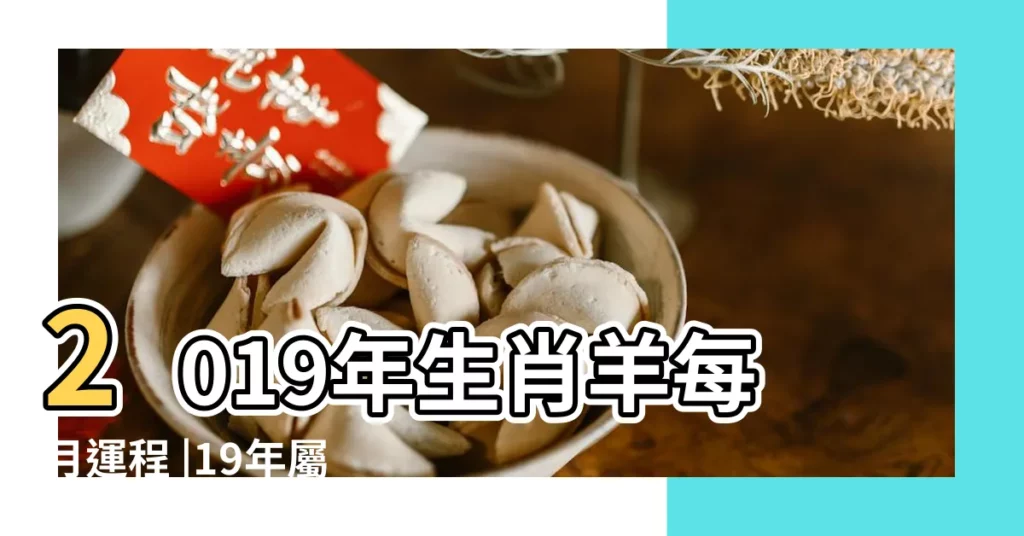 2019年生肖羊每月運程 |19年屬雞人每月運勢 |屬羊2019年運勢及運程2019年屬羊人的全年運勢 |【2o19年屬羊女人每月運勢】