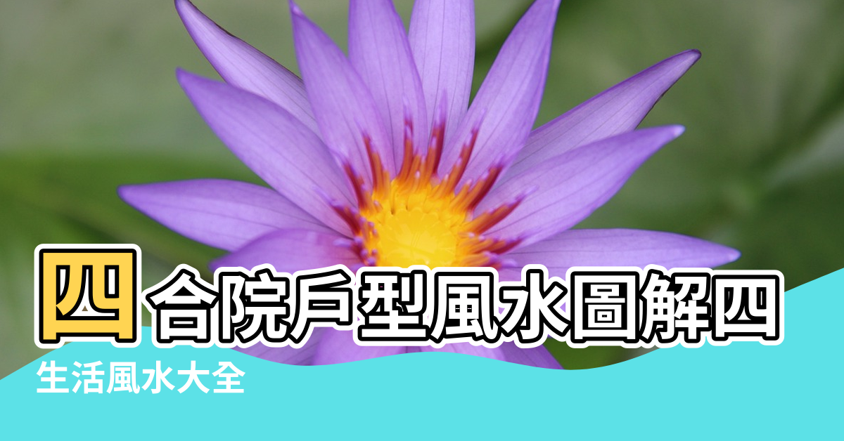 【四合院戶型風水圖解】四合院戶型風水圖解四合院風水 |生活風水大全 |四合院居住風水揭秘 |