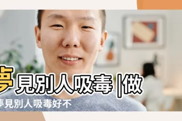 【夢見別人來我家拿毒品】夢見別人吸毒 |做夢夢見別人吸毒好不好 |夢見朋友給自己毒品 |
