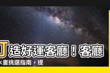 【客廳風水畫】打造好運客廳！客廳風水畫挑選指南，提升家居氣場