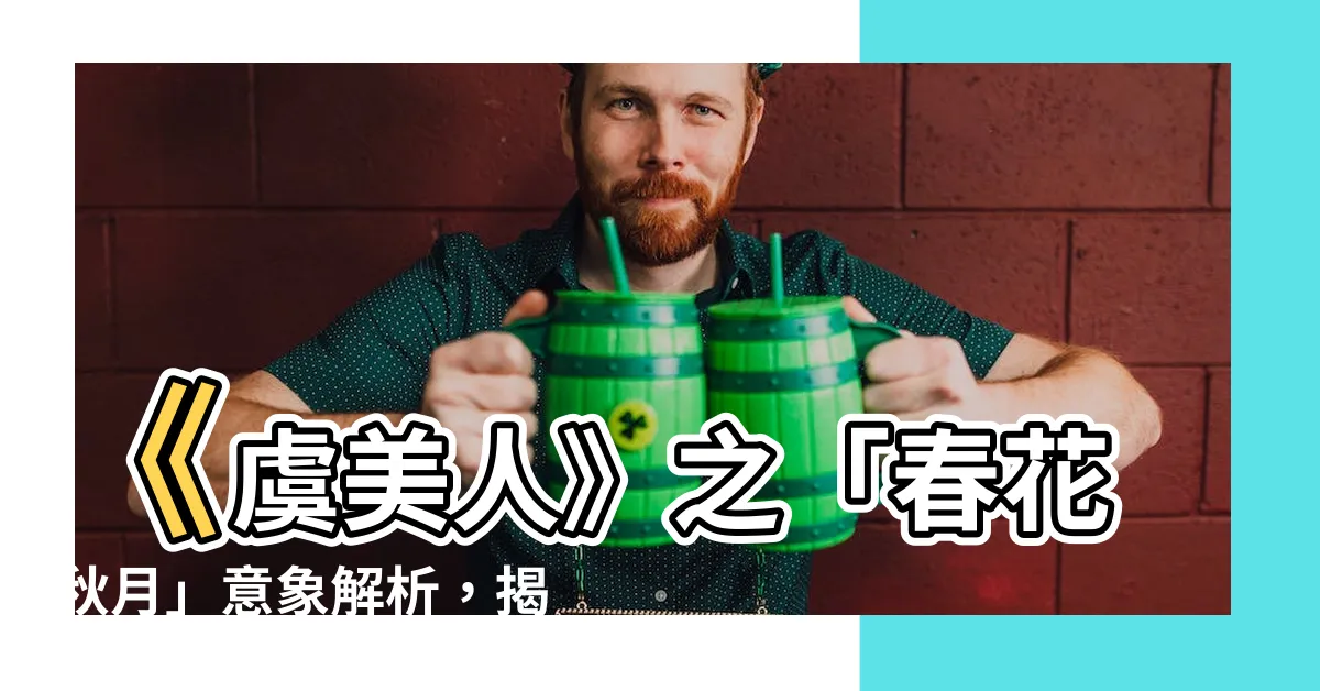 【虞美人分析】《虞美人》之「春花秋月」意象解析，揭開李煜詞中的人生無常