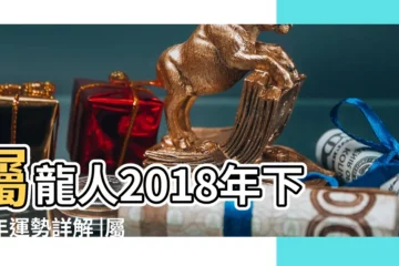 【屬龍人2018年感情運程】屬龍人2018年下半年運勢詳解 |屬龍的人2018年運程生肖龍2018年運勢一覽表 |2018年生肖龍的愛情運勢分析 |