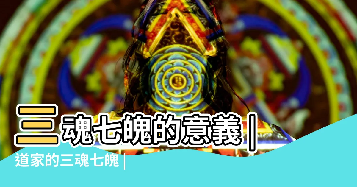 【三魂七魄 佛教】三魂七魄的意義 |道家的三魂七魄 |三魂七魄 |