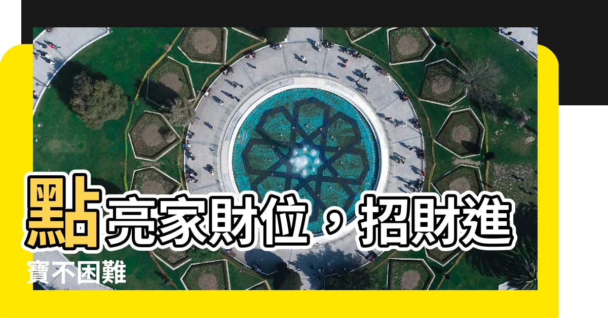 【家財位】點亮家財位，招財進寶不困難