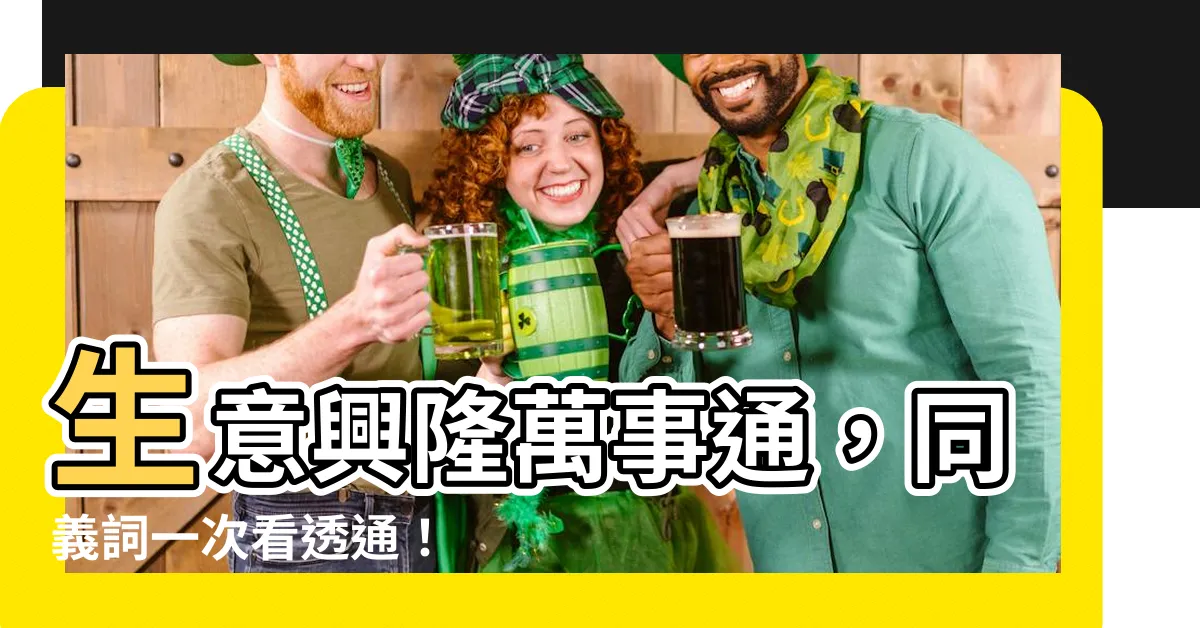 【生意興隆 同義】生意興隆萬事通，同義詞一次看透通！