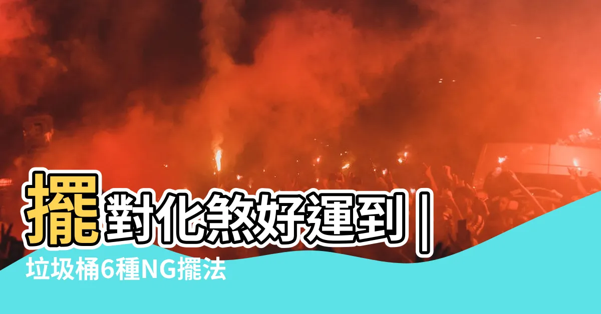 【門口放垃圾桶】擺對化煞好運到 |垃圾桶6種NG擺法招衰運 |風水特輯 |