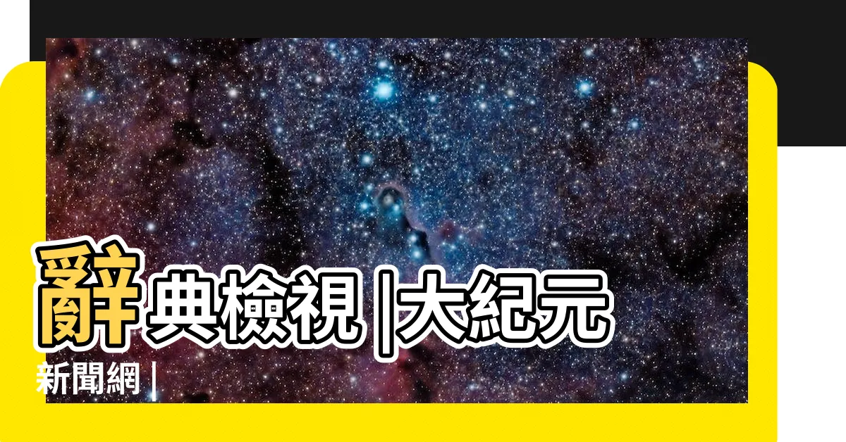 【大忌】辭典檢視 |大紀元新聞網 |