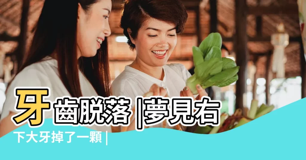 牙齒脱落 |夢見右下大牙掉了一顆 |5大夢境解析一次看 |【夢見自己下面的一顆大牙脱落】