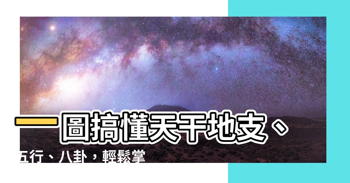 【天干地支八卦】一圖搞懂天干地支、五行、八卦，輕鬆掌握風水奧秘！