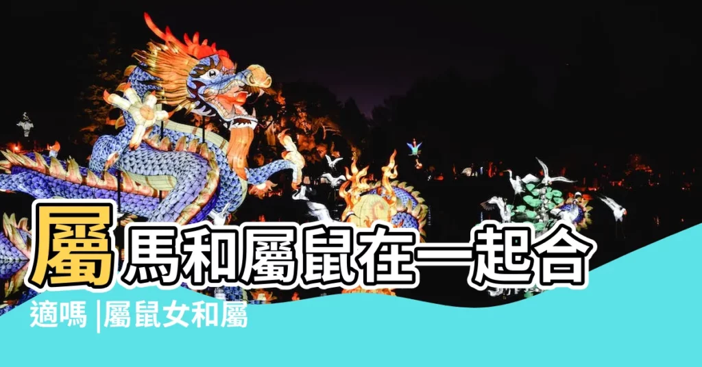 屬馬和屬鼠在一起合適嗎 |屬鼠女和屬馬男生可以婚配嗎十二生肖的配對與禁忌 |生肖屬鼠和屬馬的合不合相合配對指數 |【十二生肖鼠和馬最配對】