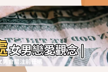 【處女男戀愛後會聯繫前女友】處女男戀愛觀念 |處女男會關注前任嗎 |處女座男生會找前女友複合嗎 |