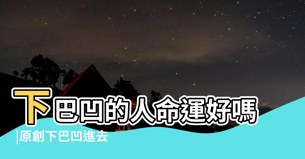 【面相下巴凹】下巴凹的人命運好嗎 |原創下巴凹進去的人面相 |下巴凹進去的人面相解析下巴中間有個凹陷面相代表什麼 |