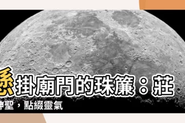 【廟門珠簾】懸掛廟門的珠簾：莊嚴神聖，點綴靈氣