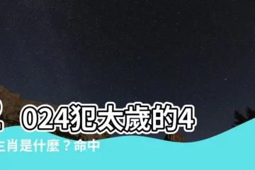 【2024什麼生肖】2024犯太歲的4大生肖是什麼？命中帶煞快來解惑！