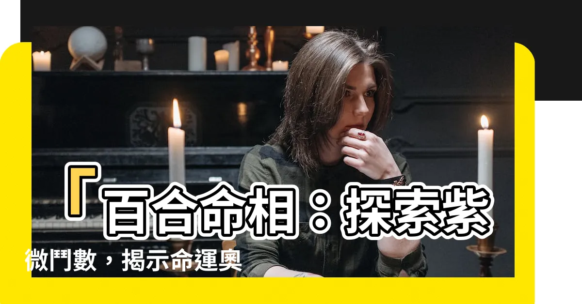 【百合命相】「百合命相：探索紫微鬥數，揭示命運奧秘」