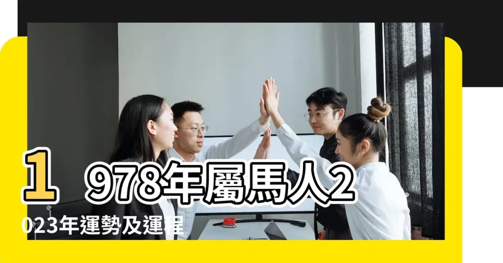1978年屬馬人2023年運勢及運程78年45歲生肖馬2023年每月 |1978年屬馬的幸運數字 |1978年屬馬人一生運勢 |【1978年屬馬財運怎樣】