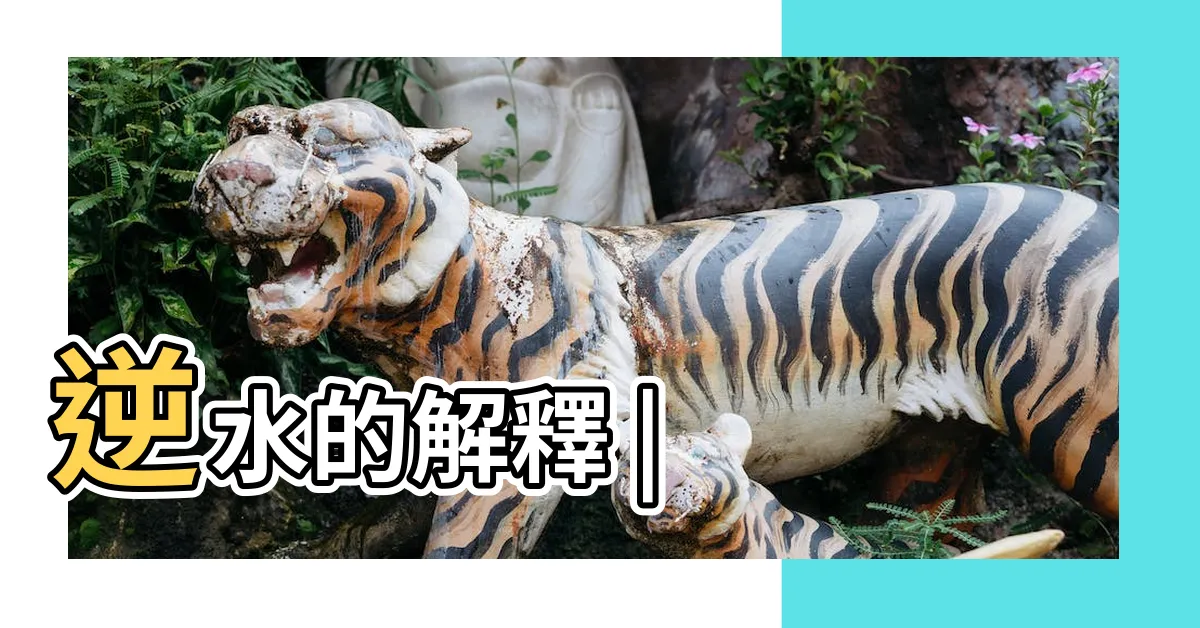 【逆水意思】逆水的解釋 |