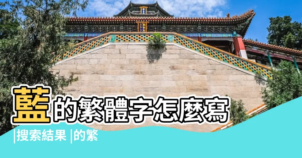 藍的繁體字怎麼寫 |搜索結果 |的繁體字查詢 |【藍字的繁體字】