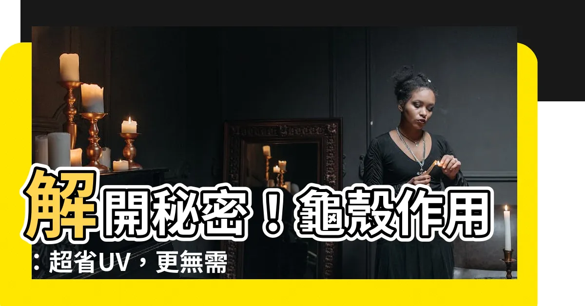 【龜殼作用】解開秘密！龜殼作用：超省UV，更無需維他命D！