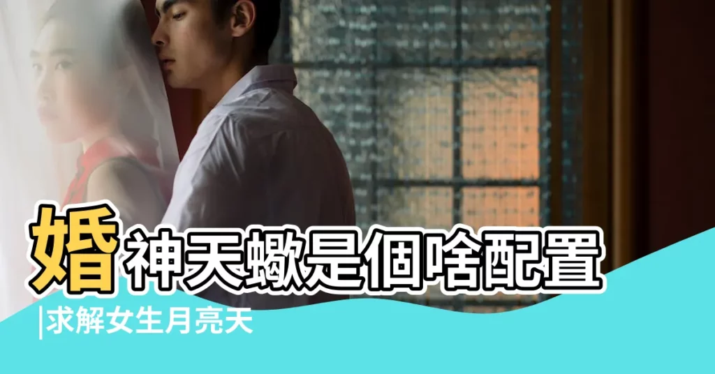 婚神天蠍是個啥配置 |求解女生月亮天蠍婚神天蠍是不是感情註定很挫折 |其實別説婚神星天 |【婚神天蠍是不是很可憐】
