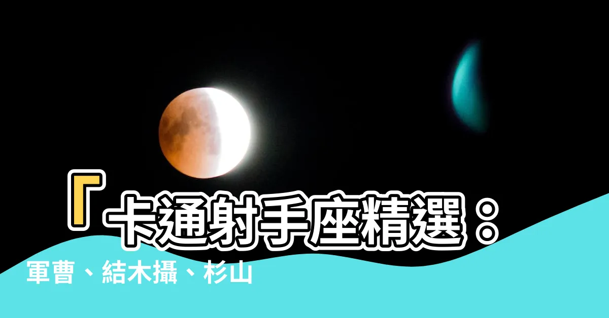 【射手座卡通】「卡通射手座精選：軍曹、結木攝、杉山聰的可愛形象一次擁有！」