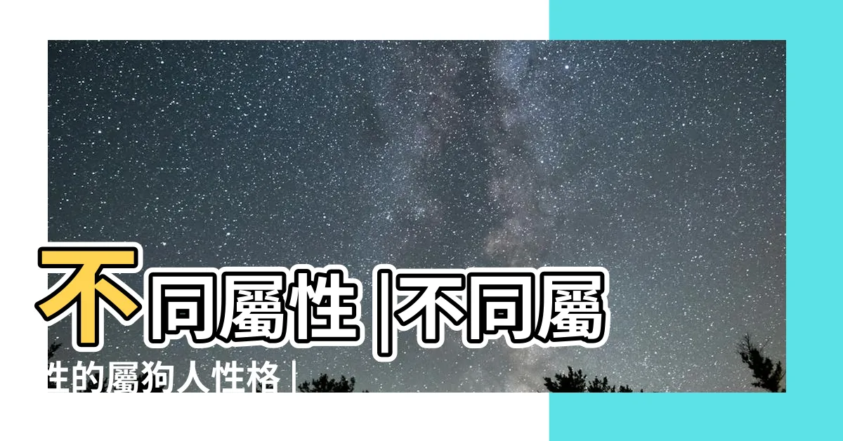 【狗屬性】不同屬性 |不同屬性的屬狗人性格 |屬狗五行屬什麼命 |