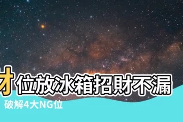 【財位放冰箱】財位放冰箱招財不漏財！破解4大NG位置，財運旺不停！