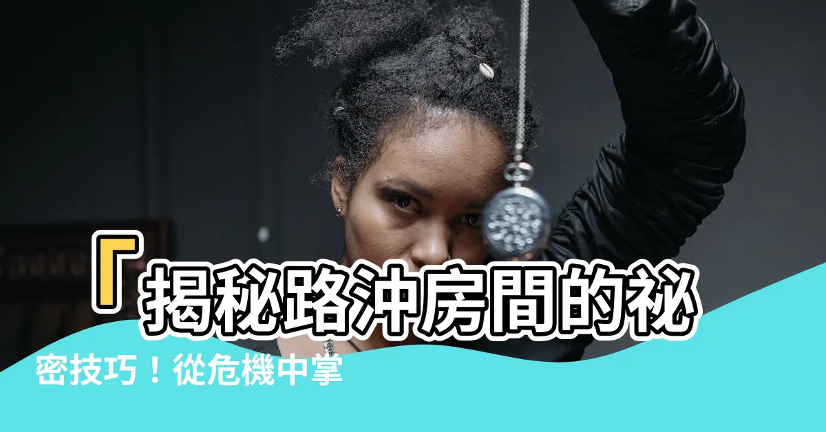 【路沖房間】「揭秘路沖房間的秘密技巧！從危機中掌握好運！」