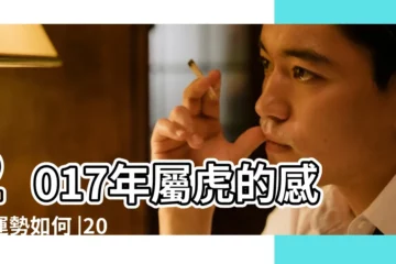 【2017年屬虎人的愛情】2017年屬虎的感情運勢如何 |2017年屬虎的人愛情風水及怎麼開運 |2017年屬虎的人愛情風水及怎麼開運 |