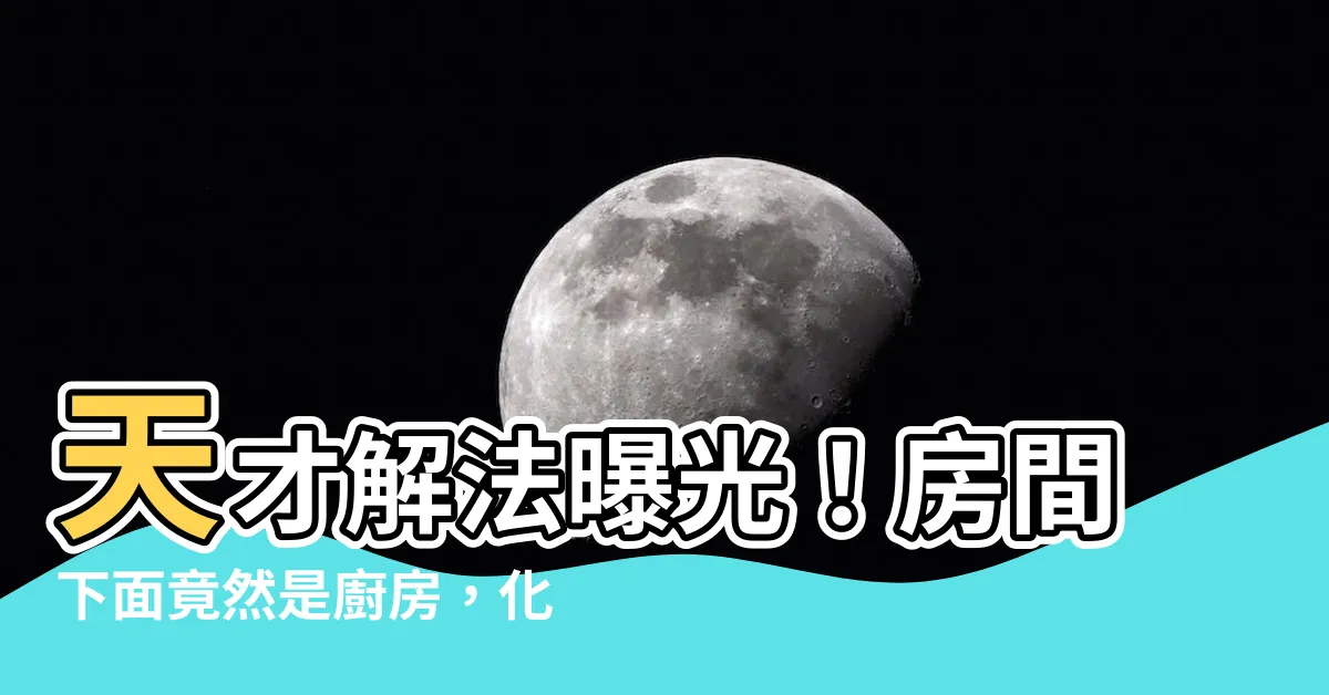 【房間下面是廚房化解】天才解法曝光！房間下面竟然是廚房，化解你的居家風水災情！