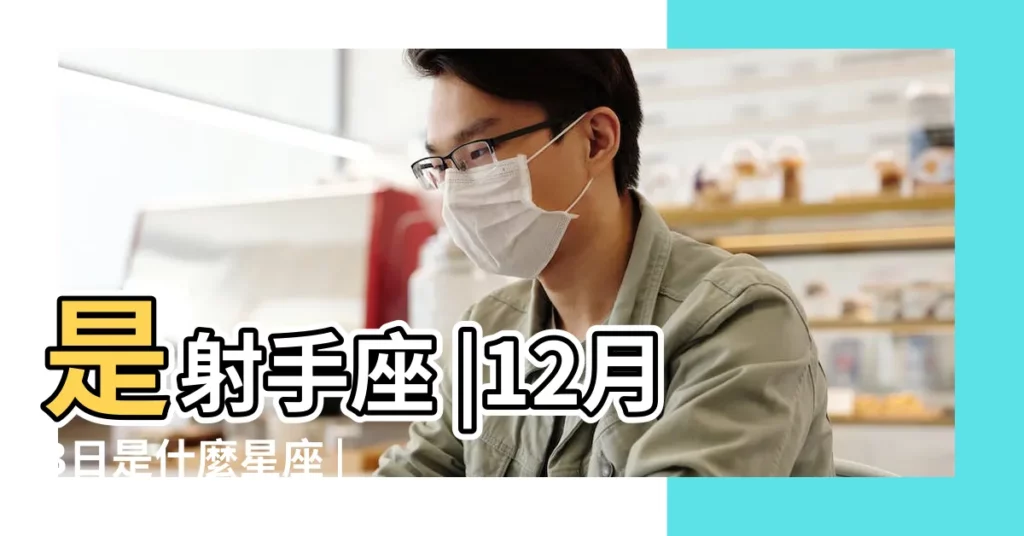 是射手座 |12月3日是什麼星座 |陽曆十二月三號是什麼星座 |【陽曆十二月三號什麼星座】