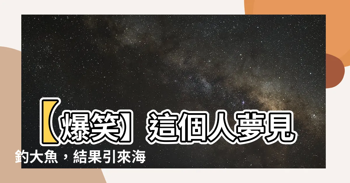 【夢見釣大魚】【爆笑】這個人夢見釣大魚，結果引來海洋奇蹟，震撼全世界！