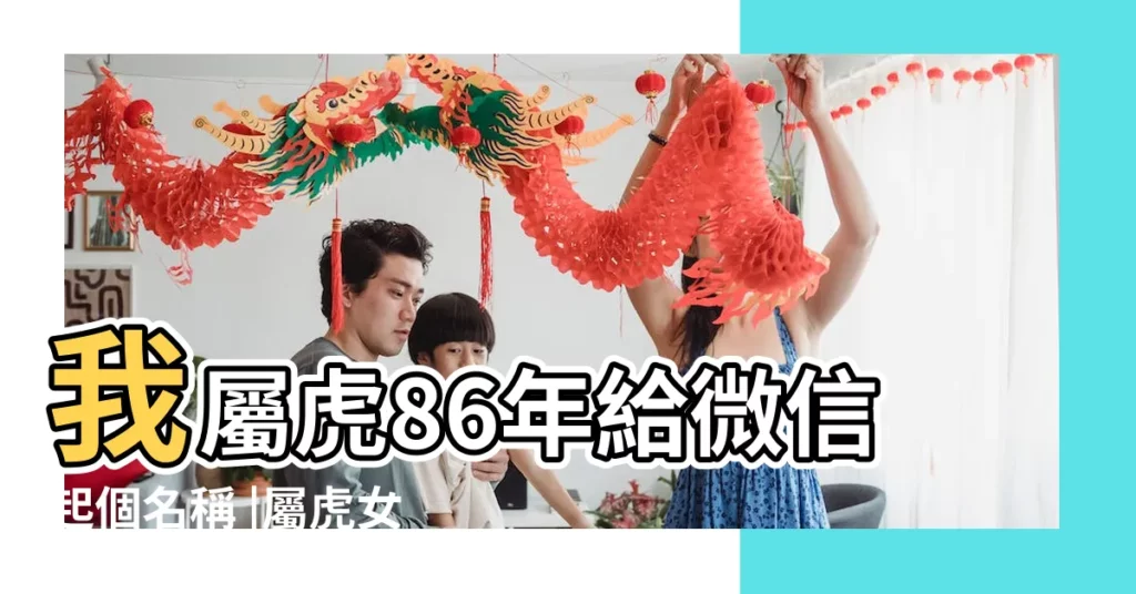 我屬虎86年給微信起個名稱 |屬虎女微信名什麼旺財 |屬虎好運吉利的微信名 |【我屬虎起個微信名】