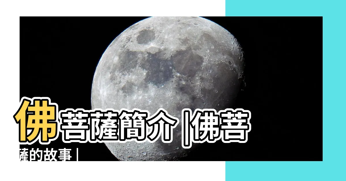 【佛菩薩】佛菩薩簡介 |佛菩薩的故事 |