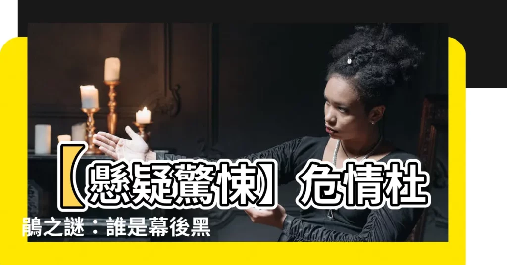 【危情杜鵑】【懸疑驚悚】危情杜鵑之謎：誰是幕後黑手？
