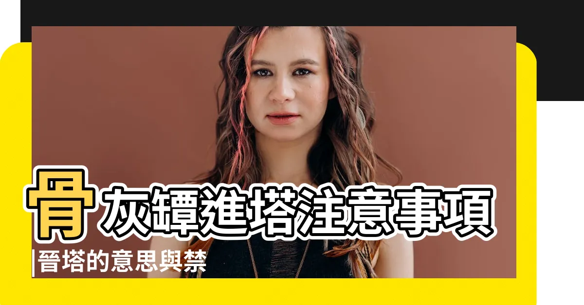 【入塔禁忌】骨灰罈進塔注意事項 |晉塔的意思與禁忌 |遷葬禁忌 |