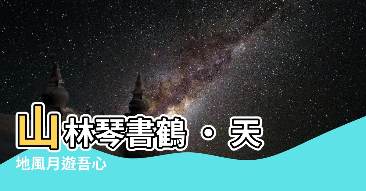 【山林受用琴書鶴 天地交遊風月吾】山林琴書鶴 · 天地風月遊吾心
