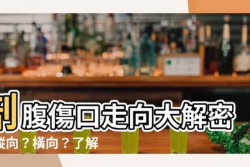 【剖腹位置】剖腹傷口走向大解密！縱向？橫向？瞭解術後疤痕走向