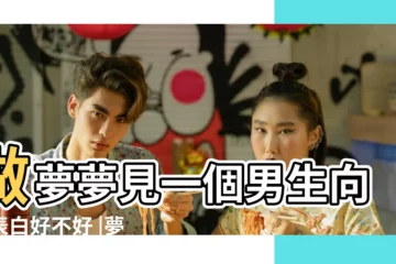 【夢見男朋友向我表白】做夢夢見一個男生向我表白好不好 |夢見男性朋友跟我表白 |做夢夢見男生向自己表白好不好 |