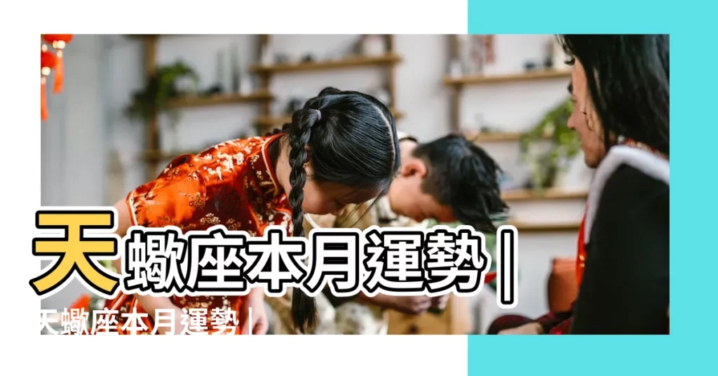 天蠍座本月運勢 |天蠍座本月運勢 |天蠍座本月運勢 |【天蠍座學業運勢本月】