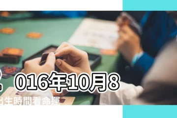 【2016年10月8日出生的寶寶命運如何】2016年10月8日出生時間看命運 |2016年10月8日出生日期看命運免費 |是什麼命 |