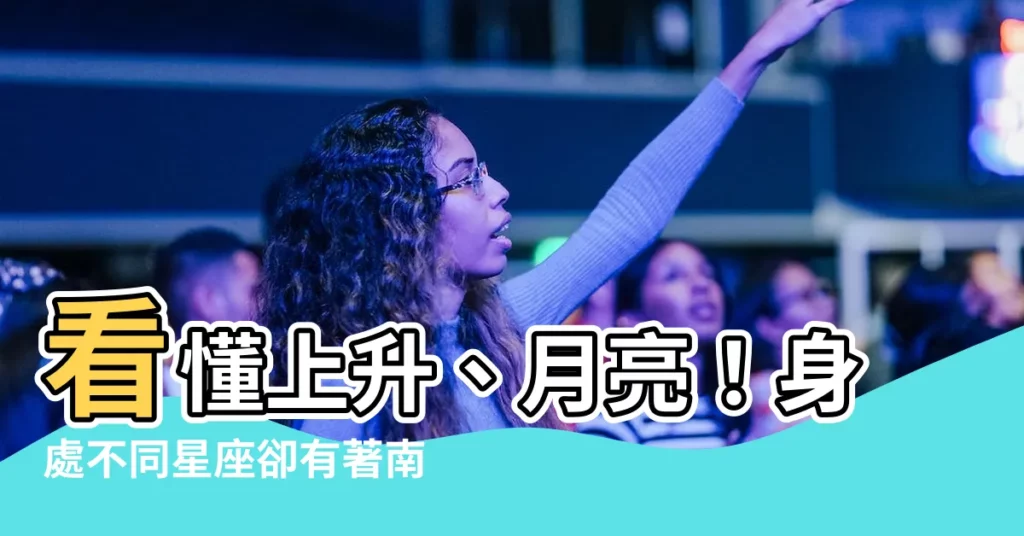 【上升月亮同星座】看懂上升、月亮！身處不同星座卻有著南轅北轍命運的人