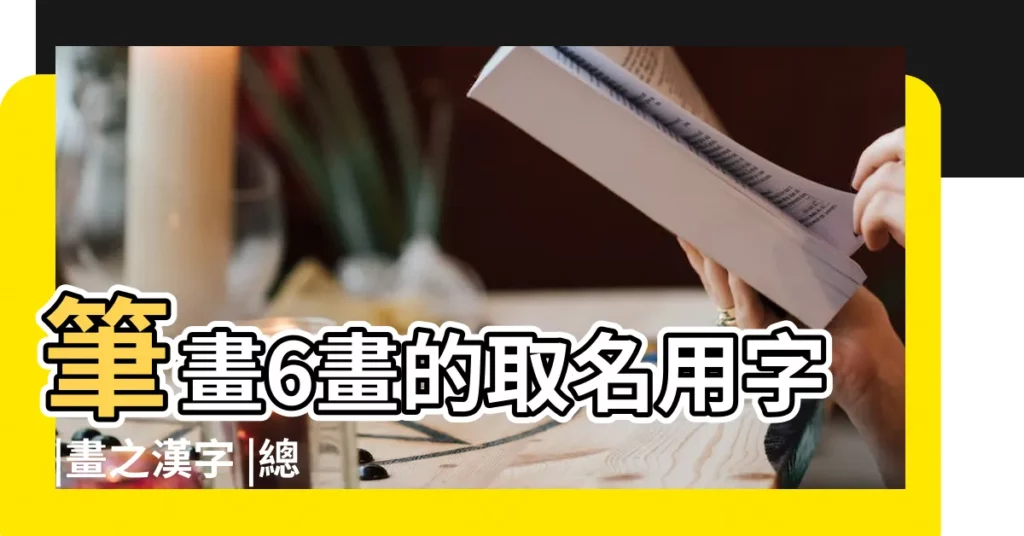 筆畫6畫的取名用字 |畫之漢字 |總筆劃6劃的字 |【起名筆畫6畫的字】
