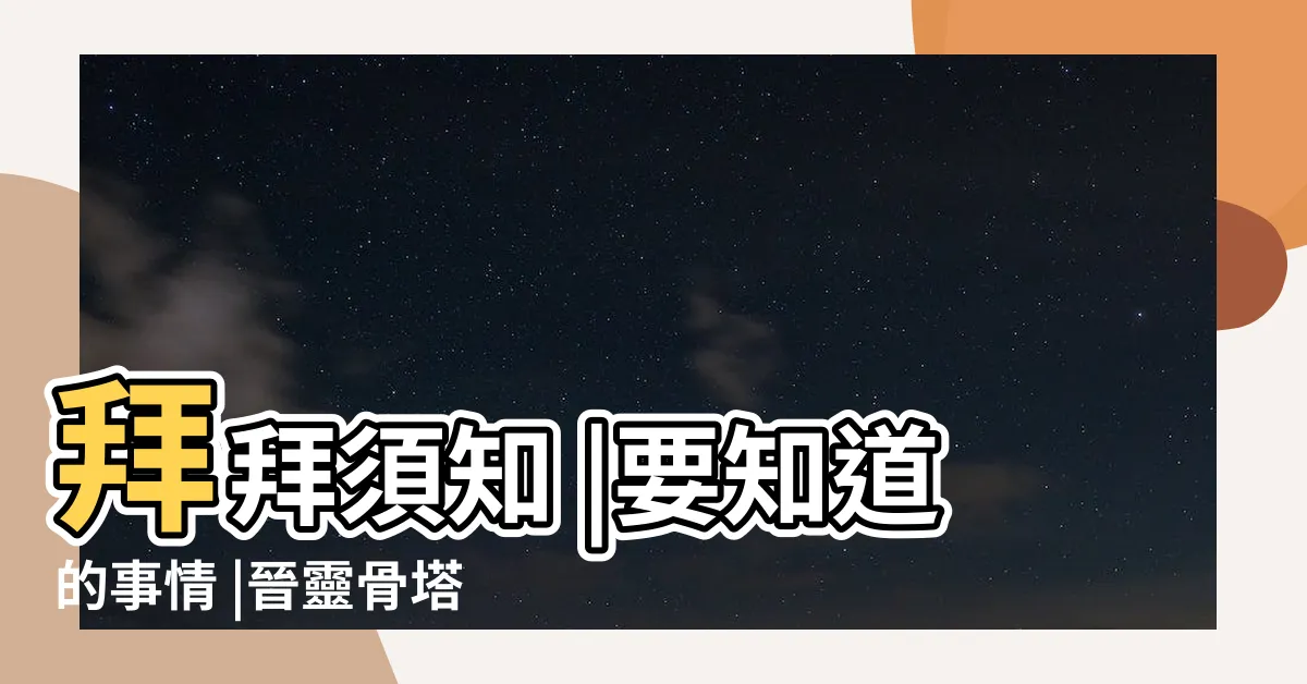 【火化進塔】拜拜須知 |要知道的事情 |晉靈骨塔禁忌看這裡 |
