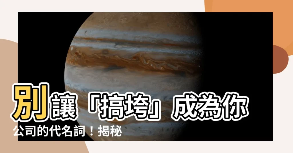 【搞垮】別讓「搞垮」成為你公司的代名詞！揭秘破滅危機的致命陷阱