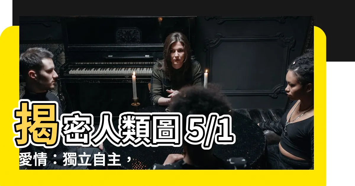 【人類圖5/1愛情】揭密人類圖 5/1 愛情：獨立自主，魅力爆棚