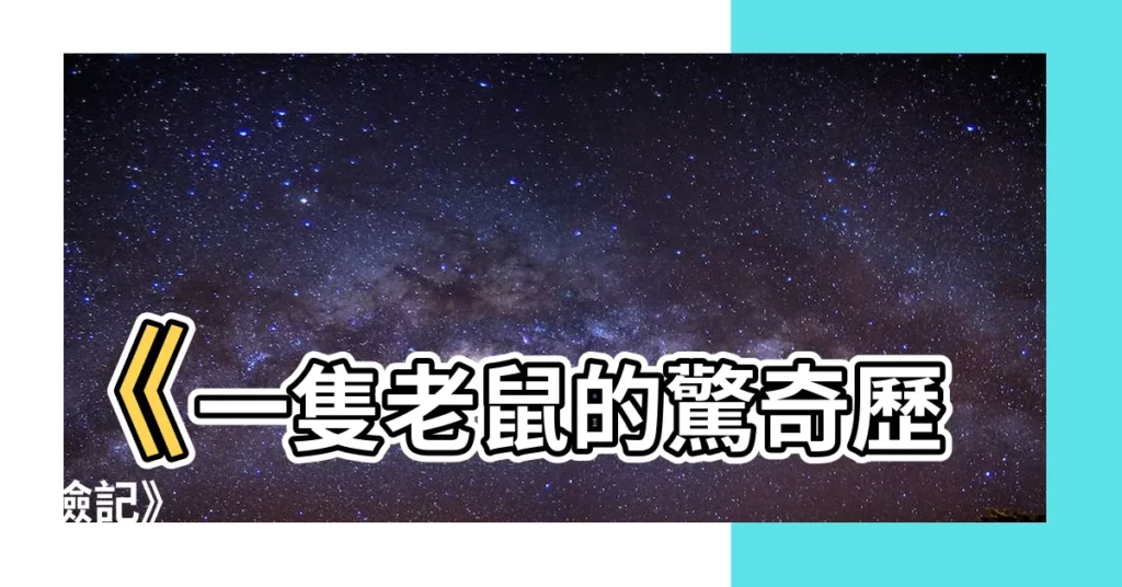 【一隻老鼠】《一隻老鼠的驚奇歷險記》