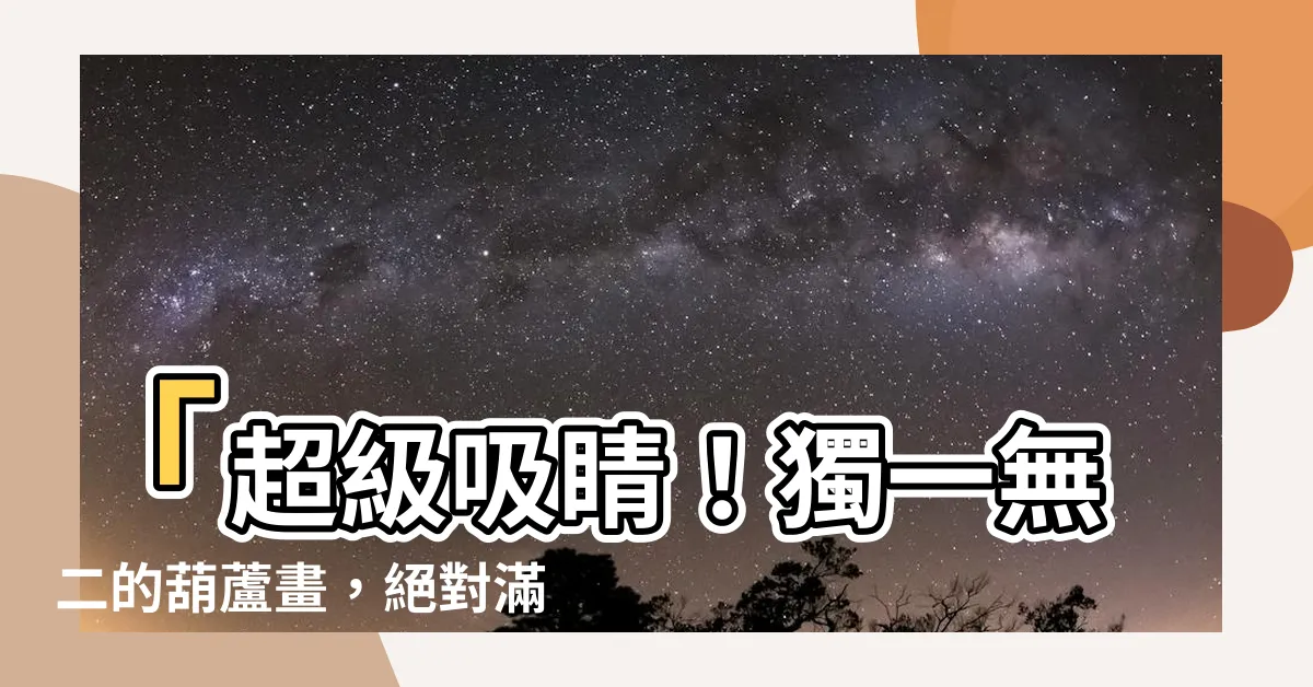 【葫蘆畫】「超級吸睛！獨一無二的葫蘆畫，絕對滿足你的收藏慾望！」